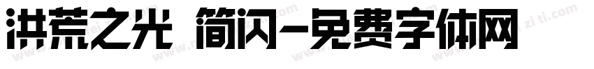 洪荒之光 简闪字体转换